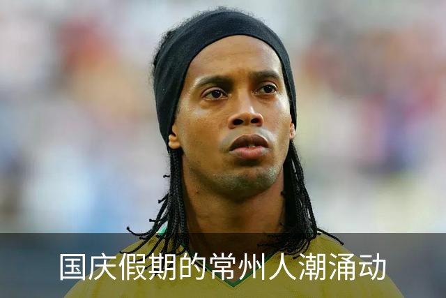 国庆假期的常州人潮涌动
