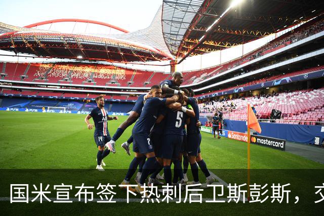 国米宣布签下热刺后卫斯彭斯，交易总额达3500万欧元