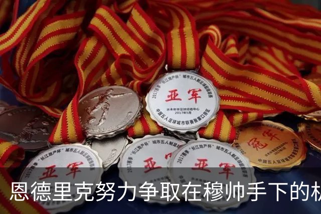 恩德里克努力争取在穆帅手下的机会，但皇马竞争激烈