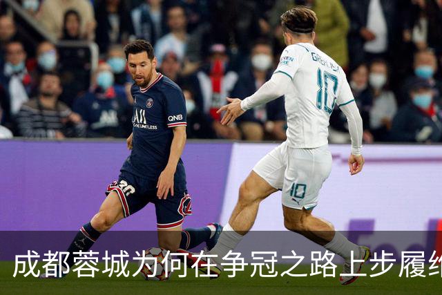 成都蓉城为何在争冠之路上步履维艰？