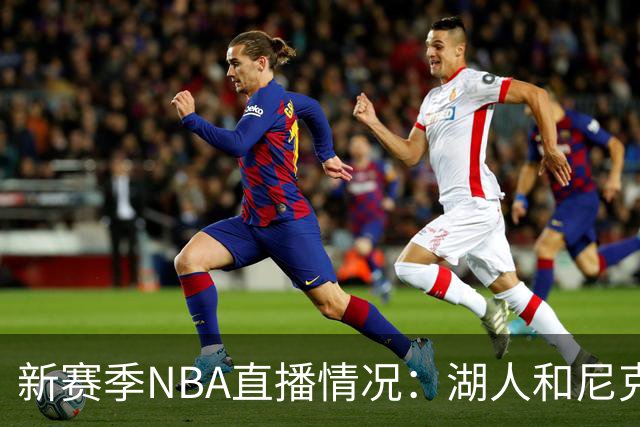 新赛季NBA直播情况：湖人和尼克斯领衔观看次数，五队仅有两场