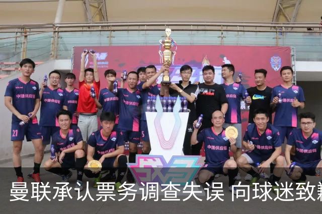 曼联承认票务调查失误 向球迷致歉